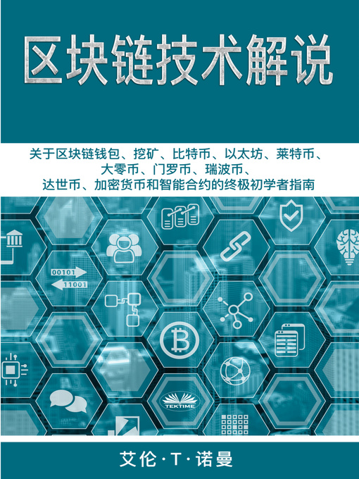 Title details for 区块链技术讲解 by Alan T. Norman - Available